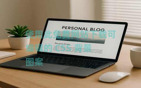 使用此免费网站下载可编辑的 CSS 背景图案